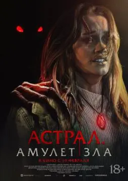 Астрал. Амулет зла онлайн